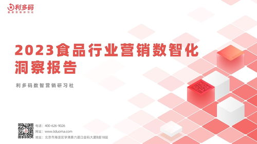 《利多碼2023食品行業(yè)營(yíng)銷(xiāo)數(shù)智化洞察報(bào)告》解讀 數(shù)字內(nèi)容制作服務(wù)如何重塑品牌與消費(fèi)者的連接